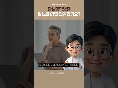 당뇨망막병증, 당뇨와의 관계 #당뇨망막병증 #당뇨 #서울신세계안과 #엄태웅원장님