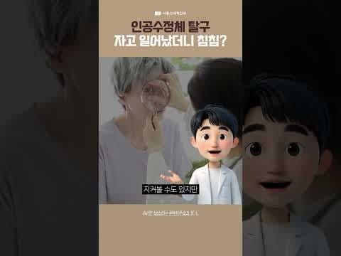 자고 일어났더니 갑자기 눈이 흐릿? '인공수정체 탈구' 의심 증상