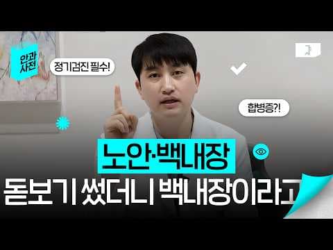 돋보기 맞추러 가기 전 꼭 보세요! 단순 노안인 줄 알았는데 '백내장'일 수 있는 이유 (수술 시간, 렌즈 선택 꿀팁)