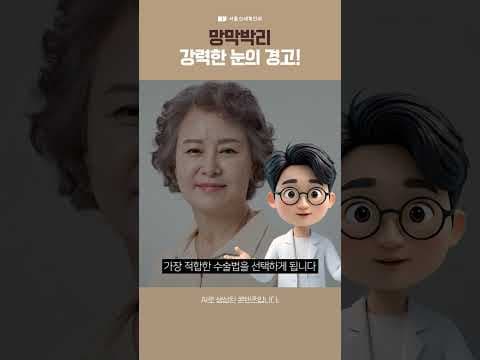 망막박리, 이건 눈의 경고입니다! #망막박리 #서울신세계안과 #염호석원장님