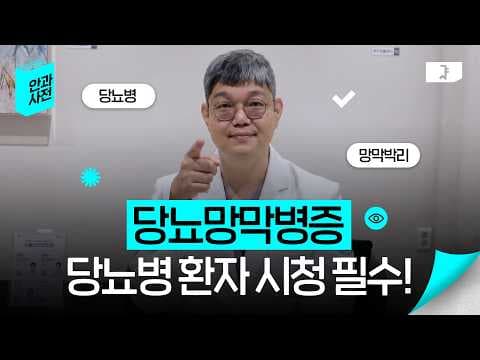 당뇨 있으면 꼭 보세요 ⚠️ 실명까지 가는 ‘당뇨망막병증’ 정리 #최영제원장님