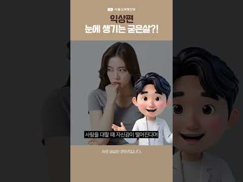 흰자가 검은자를 먹어치운다?! 거울 속 내 눈이 이상하다면!