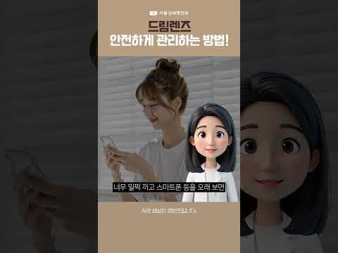 우리 아이 드림렌즈, 이탈 없이 안전하게 끼고 빼는 1분 요약