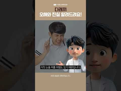다래끼, 짜도 되나요? #다래끼 #서울신세계안과 #이성택원장님