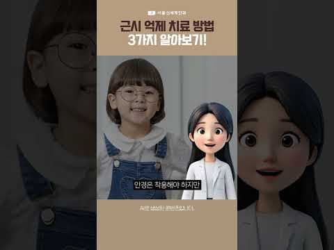우리 아이 눈 나빠질 때 안경만 씌우면 끝? 고도 근시의 위험성