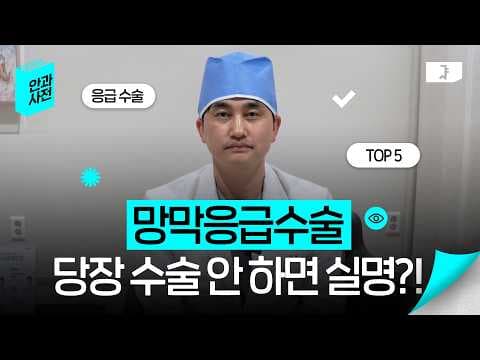 눈도 응급수술이 필요합니다! 시력을 살리는 응급수술 TOP 5 #문병길원장님