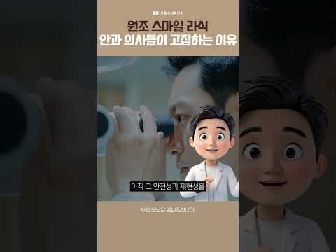 다 똑같은 스마일 라식이 아니다?
