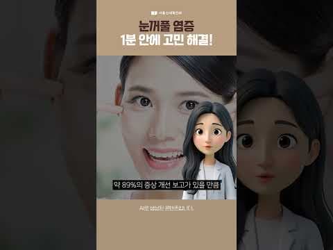 눈꺼풀 염증, 1분안에 고민 해결! #눈꺼풀염증 #서울신세계안과 #고은진원장님