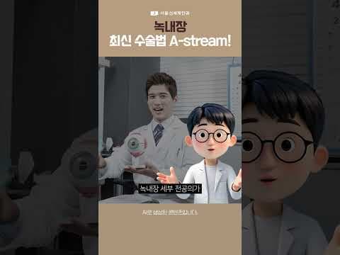 녹내장, 최신 수술법! #녹내장 #서울신세계안과 #이상윤원장님