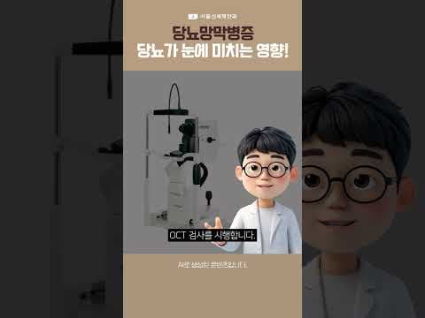 "증상이 없어도 이미 진행 중?!" 당뇨망막병증, 조기 발견이 답입니다