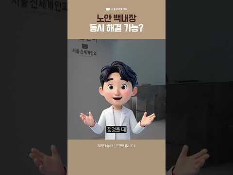 노안, 백내장 동시 해결 가능한가요? #노안 #백내장 #서울신세계안과 #박종훈원장님