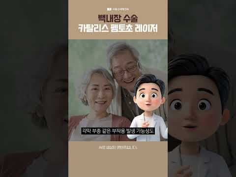 백내장, 카탈리스 펨토초 레이저로! #백내장 #서울신세계안과 #이경섭원장님